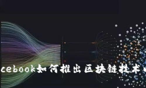 探秘天秤币：Facebook如何推出区块链技术以重塑金融未来