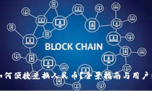 TP钱包如何便捷兑换人民币？全景指南与用户经验分享