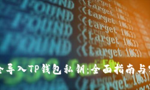 如何安全导入TP钱包私钥：全面指南与实用窍门