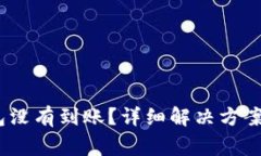 USDT提到TP钱包没有到账？