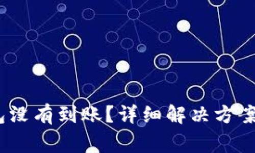 USDT提到TP钱包没有到账？详细解决方案与常见问题解析