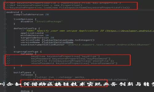 川企如何借助区块链技术实现业务创新与转型