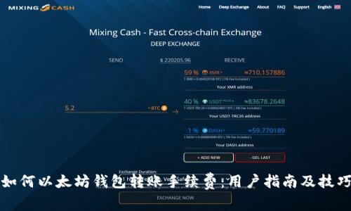 如何以太坊钱包转账手续费：用户指南及技巧