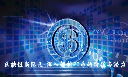 区块链新纪元：深入解析PI币的价值与潜力