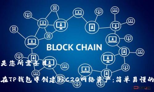 以下是您所需条目：

如何在TP钱包中创建TRC20网络资产：简单易懂的指南