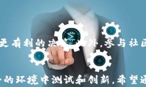 
如何在 TP 钱包中添加 BSC 测试链：一步步指南与常见问题解答

关键词
TP 钱包, BSC 测试链, 添加链, 区块链, 加密货币/guanjianci

引言
在区块链领域，探索新的网络和链是加深了解的关键。TP 钱包作为一个多功能的加密钱包，为用户提供了许多便利，让用户能够轻松管理他们的加密资产。而在这其中，添加 BSC（币安智能链）测试链，则是让用户可以在实验和测试新的去中心化应用（DApps）时，非常重要的一步。本文将详细介绍如何在 TP 钱包中添加 BSC 测试链，旨在让你更好地利用这一工具。

了解 TP 钱包与 BSC 测试链
首先，让我们快速理清一些基本概念。TP 钱包是一个支持多种区块链的加密钱包，可以存储、发送和接收不同类型的加密货币。而 BSC 测试链则是一个供开发者和用户实验新项目的环境。通过测试链，用户能够在不花费真实资金的情况下测试和他们的应用程序。了解这些背景知识，将为后续的操作打下基础。

步骤一：下载 TP 钱包
如果你还没有安装 TP 钱包，首先需要从官方渠道下载并安装。TP 钱包支持 iOS 和 Android 系统，用户可以在各大应用商店找到下载链接。注意选择官方版本，以确保安全性。

步骤二：创建或导入钱包
打开 TP 钱包后，你需要创建一个新钱包或导入一个已有的钱包。如果你是第一次使用，选择创建新钱包，并牢记你的助记词，这对于后续的恢复至关重要。如果你已经有钱包，选择导入钱包，按提示完成操作。

步骤三：进入设置添加链
在主界面上，你会看到多个选项，寻找“设置”或“网络”选项。通常在页面的下方，可以看到“添加网络”的选项。点击进入，我们将添加 BSC 测试链的信息。

步骤四：输入 BSC 测试链信息
在这里，你需要输入 BSC 测试链的相关信息。具体包括：
ul
  li网络名称（如：BSC Testnet）/li
  li新 RPC URL（如：https://data-seed-prebsc-1-s1.binance.org:8545/）/li
  li链 ID（如：97）/li
  li货币符号（如：BNB）/li
  li区块浏览器 URL（如：https://testnet.bscscan.com）/li
/ul
确保输入的信息准确无误，任何一个细节出错，都会导致连接失败。

步骤五：保存并切换网络
完成输入后，点击保存。如果一切正常，你的 TP 钱包应会提示添加成功。记得返回主界面，在网络选项中切换到你刚刚添加的 BSC 测试链，这样你就可以开始在该链上进行各种操作了。

测试链的实际应用场景
通过 BSC 测试链，用户可以进行多种测试和实验。例如，开发者可以在测试环境中部署智能合约，调试应用程序并进行性能测试。这为应用的改善与提供了极大的便利。个人用户也可以参与测试网的空投、挖矿等活动，体验更真实的 DeFi（去中心化金融）操作和收益。

常见问题解答
在使用过程中，很多用户可能会遇到一些常见的问题。下面列出了几个常见问题及其解决方案：

ul
  listrong无法连接 BSC 测试链怎么办？/strong 请检查你输入的 RPC URL 是否正确，网络设置是否处于开启状态。/li
  
  listrong我能用 BSC 测试链进行交易吗？/strong 测试链是为测试目的而设立的，任何在测试链上的操作都不会消耗真实的资金。/li

  listrong如何确保我的资产安全？/strong 保存好你的助记词和私钥，不与他人分享，定期更新软件以确保安全性。/li
/ul

个人经验分享
在使用 TP 钱包和 BSC 测试链的过程中，我发现熟悉不同链的参数和操作是非常有帮助的。每个链都有各自的特性和配置，了解这些有助于我们在不同的交易中做出更有利的决策。此外，参与社区讨论也是一个不错的选择，可以及时获取测试网络的最新信息和教程。

总结
添加 BSC 测试链到 TP 钱包中并不是一件复杂的事，按照步骤操作即可成功。对于开发者以及加密货币爱好者而言，这一过程带来的收益显而易见，能够使他们在安全的环境中测试和创新。希望通过本文的介绍，大家能在 TP 钱包上顺利添加 BSC 测试链，并开创更多可能性。