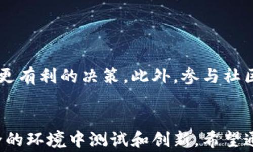 
如何在 TP 钱包中添加 BSC 测试链：一步步指南与常见问题解答

关键词
TP 钱包, BSC 测试链, 添加链, 区块链, 加密货币/guanjianci

引言
在区块链领域，探索新的网络和链是加深了解的关键。TP 钱包作为一个多功能的加密钱包，为用户提供了许多便利，让用户能够轻松管理他们的加密资产。而在这其中，添加 BSC（币安智能链）测试链，则是让用户可以在实验和测试新的去中心化应用（DApps）时，非常重要的一步。本文将详细介绍如何在 TP 钱包中添加 BSC 测试链，旨在让你更好地利用这一工具。

了解 TP 钱包与 BSC 测试链
首先，让我们快速理清一些基本概念。TP 钱包是一个支持多种区块链的加密钱包，可以存储、发送和接收不同类型的加密货币。而 BSC 测试链则是一个供开发者和用户实验新项目的环境。通过测试链，用户能够在不花费真实资金的情况下测试和他们的应用程序。了解这些背景知识，将为后续的操作打下基础。

步骤一：下载 TP 钱包
如果你还没有安装 TP 钱包，首先需要从官方渠道下载并安装。TP 钱包支持 iOS 和 Android 系统，用户可以在各大应用商店找到下载链接。注意选择官方版本，以确保安全性。

步骤二：创建或导入钱包
打开 TP 钱包后，你需要创建一个新钱包或导入一个已有的钱包。如果你是第一次使用，选择创建新钱包，并牢记你的助记词，这对于后续的恢复至关重要。如果你已经有钱包，选择导入钱包，按提示完成操作。

步骤三：进入设置添加链
在主界面上，你会看到多个选项，寻找“设置”或“网络”选项。通常在页面的下方，可以看到“添加网络”的选项。点击进入，我们将添加 BSC 测试链的信息。

步骤四：输入 BSC 测试链信息
在这里，你需要输入 BSC 测试链的相关信息。具体包括：
ul
  li网络名称（如：BSC Testnet）/li
  li新 RPC URL（如：https://data-seed-prebsc-1-s1.binance.org:8545/）/li
  li链 ID（如：97）/li
  li货币符号（如：BNB）/li
  li区块浏览器 URL（如：https://testnet.bscscan.com）/li
/ul
确保输入的信息准确无误，任何一个细节出错，都会导致连接失败。

步骤五：保存并切换网络
完成输入后，点击保存。如果一切正常，你的 TP 钱包应会提示添加成功。记得返回主界面，在网络选项中切换到你刚刚添加的 BSC 测试链，这样你就可以开始在该链上进行各种操作了。

测试链的实际应用场景
通过 BSC 测试链，用户可以进行多种测试和实验。例如，开发者可以在测试环境中部署智能合约，调试应用程序并进行性能测试。这为应用的改善与提供了极大的便利。个人用户也可以参与测试网的空投、挖矿等活动，体验更真实的 DeFi（去中心化金融）操作和收益。

常见问题解答
在使用过程中，很多用户可能会遇到一些常见的问题。下面列出了几个常见问题及其解决方案：

ul
  listrong无法连接 BSC 测试链怎么办？/strong 请检查你输入的 RPC URL 是否正确，网络设置是否处于开启状态。/li
  
  listrong我能用 BSC 测试链进行交易吗？/strong 测试链是为测试目的而设立的，任何在测试链上的操作都不会消耗真实的资金。/li

  listrong如何确保我的资产安全？/strong 保存好你的助记词和私钥，不与他人分享，定期更新软件以确保安全性。/li
/ul

个人经验分享
在使用 TP 钱包和 BSC 测试链的过程中，我发现熟悉不同链的参数和操作是非常有帮助的。每个链都有各自的特性和配置，了解这些有助于我们在不同的交易中做出更有利的决策。此外，参与社区讨论也是一个不错的选择，可以及时获取测试网络的最新信息和教程。

总结
添加 BSC 测试链到 TP 钱包中并不是一件复杂的事，按照步骤操作即可成功。对于开发者以及加密货币爱好者而言，这一过程带来的收益显而易见，能够使他们在安全的环境中测试和创新。希望通过本文的介绍，大家能在 TP 钱包上顺利添加 BSC 测试链，并开创更多可能性。