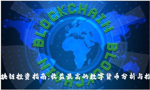 区块链投资指南：收益最高的数字货币分析与推荐