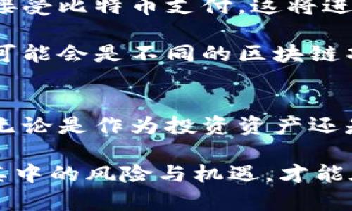 比特币：探索区块链技术的首个应用和其潜在的改变

比特币, 区块链, 加密货币, 数字资产, 投资机会/guanjianci

引言：区块链与比特币的诞生
比特币作为区块链技术的首个应用，开启了数字货币的新时代。2009年，匿名人士中本聪发布了比特币的白皮书，提出了一种去中心化的货币体系，让人们重新思考货币的定义和其流通方式。随着科技的不断进步，比特币已经不仅仅是一种交易工具，更是一个现代经济实体中重要的投资资产。

区块链综述
理解比特币，首先必须理解区块链。区块链是一种分布式账本技术，它通过加密技术确保数据的安全性和透明性。每一笔交易都会被记录在“区块”中，并与前一个区块紧密相连，从而形成“链”的结构。这种去中心化的特性让每个参与者都可以对交易的有效性进行验证，降低了腐败和欺诈的可能性。

为何比特币被称为数字黄金
比特币不仅在技术上具有颠覆性，在经济层面上也被誉为“数字黄金”。与黄金一样，比特币具有稀缺性，最终供应量限制在2100万枚。这种稀缺特性使得比特币在长期投资中具备了保值的潜力。

投资机会：比特币如何作为资产配置的一部分
在近年来，比特币经历了多次价格波动，其背后不仅仅是市场的投机气氛，更有许多投资者将其视作对冲通货膨胀的工具。在2020年全球大流行期间，各国央行推出了大规模的货币刺激政策，导致美元贬值，而比特币的价格却在这一过程中实现了翻倍增长。这引发了许多投资者的关注，逐渐将其纳入资产配置中。

比特币的风险与挑战
然而，比特币的投资并非没有风险。波动性极大是其一大特点，昔日的价格暴涨往往伴随着巨大的价格回调。而且，比特币的监管环境尚不明朗，各国政府对其态度各异，可能随时影响其发展。投资者在考虑投资比特币时，需尤其关注其潜在的风险。

使用比特币的利益与应用场景
除了投资，使用比特币进行交易也是其另一大价值所在。在一些国家和地区，比特币已经被越来越多的商家接受为支付方式。例如，在迈阿密，许多咖啡馆和餐厅都开始接受比特币支付。这种支付方式不仅可以降低交易费用，还能提升交易速度，尤其在跨国交易中尤为显著。

个人经验上，我曾在一次国际旅行中使用比特币进行支付，除了避免了不必要的手续费外，交易的便捷性让我深刻感受到数字货币所带来的便利。

比特币与其他加密货币的比较
虽然比特币是区块链的首个应用，但如今市场上已有数千种加密货币出现。以太坊、瑞波币等其他数字货币在功能上都有其独特之处。例如，以太坊不仅是一种加密货币，更是一个智能合约平台，允许开发者在其平台上运行各类去中心化应用。比特币虽然在市场份额上占据主导地位，但面对其他竞争者的挑战显得越来越艰难。

比特币未来的发展趋势
随着科技的进步和市场的成熟，比特币的未来充满了不确定性。许多分析人士认为，随着越来越多的传统金融机构加入，甚至是大型企业如特斯拉开始接受比特币支付，这将进一步推动其普及性。同时，去中心化金融（DeFi）的兴起，可能会为比特币带来新的应用场景，进一步提高其市场需求。

在我个人的观点中，虽说比特币作为一种资产和支付手段在全球经济中扮演着重要角色，但未来的主导地位可能不会固定于某一种数字货币上。相反，可能会是不同的区块链项目根据用户的需求发展出多样化的解决方案。

结论：比特币的现实意义与未来展望
比特币作为区块链的首个应用，至今已经经历了十多年的风风雨雨。它不仅在金融领域引发了革命，也在许多社会领域影响着人们的生活与思维方式。无论是作为投资资产还是支付手段，比特币都展示出其独特的价值。

未来，比特币的发展仍然值得关注。尽管存在诸多挑战，但其背后的技术和理念具有长期发展的潜力。对投资者而言，理解比特币的本质和走势，把握好其中的风险与机遇，才能在这个数字金融时代中立于不败之地。