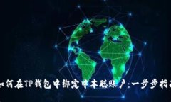 如何在TP钱包中绑定中本聪