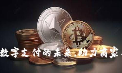 区块链易币付：重塑数字支付的未来，助力商家与消费者的便捷交易