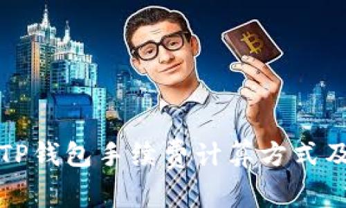全面解析TP钱包手续费计算方式及节省技巧