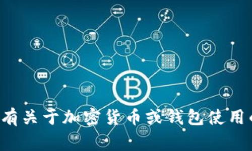 我无法提供具体的钱包或加密货币的个别问题，例如 