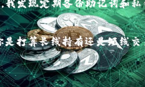   如何在TP钱包中添加UNI列表：轻松管理和交易你的UNI资产 / 
 guanjianci TP钱包, UNI列表, 加密资产管理, 数字货币交易, 钱包使用指南 /guanjianci 

简介
随着区块链技术的不断发展，加密货币的种类和数量日益增多。在这其中，以太坊生态系统中的许多代币受到了广泛关注。其中，UNI（Uniswap的治理代币）因其在去中心化交易中的关键作用，成为许多人投资组合中的重要一部分。那么，如何在TP钱包中轻松添加UNI列表以便于管理和交易呢？本文将详细介绍该过程，并提供一些实用的技巧和见解。

什么是TP钱包？
TP钱包（Token Pocket）是一款多链数字资产钱包，支持多种区块链协议。用户可以在TP钱包中安全地存储、管理和交易各种加密货币和代币。TP钱包的用户界面简单易用，适合各种水平的用户，特别适合初学者。对于希望参与去中心化金融（DeFi）生态的用户，TP钱包提供了快速方便的代币管理功能。

添加UNI列表的步骤
在TP钱包中添加UNI列表实际上是一个相对简单的过程。用户只需遵循以下几步操作即可：

步骤一：安装TP钱包
首先，确保你已经在手机上下载并安装了TP钱包。这个软件可以在各大应用商店找到，支持iOS和Android系统。安装完成后，打开TP钱包，创建或导入一个钱包，确保你已经保管好助记词，以免丢失访问权限。

步骤二：选择添加代币
打开TP钱包后，进入主界面。在这里你会看到你的资产总览。在资产页面中，你会发现有一个“添加代币”的选项。点击这个选项，它将带你进入代币添加页面。

步骤三：搜索UNI代币
在代币添加页面中，一般情况下，你可以通过直接搜索代币的名字或合约地址来找到UNI。输入“UNI”并查看搜索结果。如果找到了对应的代币，点击它进行添加。

步骤四：确认添加
选中UNI代币后，系统会要求你确认添加。检查代币信息确保数据的准确性，包括合约地址、代币符号等信息。确认无误后，点击“添加”按钮。此时，UNI代币就成功地加入到了你的TP钱包中。

为什么管理UNI资产至关重要？
对于任何一个加密货币投资者而言，合理管理自己的资产是成功的关键。尤其在UNI等代币的波动性较大的背景下，能够及时查看和管理这些资产是非常重要的。TP钱包提供了实时的市场信息，让你能够把握时机，从而做出更加明智的投资决策。

安全性考虑
在使用TP钱包进行加密资产管理时，安全性是一个重点需要考虑的因素。用户需要妥善保管自己的私钥和助记词，切勿泄露给他人。此外，建议开启双重身份验证等安全措施，以防止黑客攻击和资金盗窃。在添加UNI或其他代币时，一定要确认合约地址的真实性，以免遭遇钓鱼欺诈。

个人经验分享
作为一名加密货币投资者，我在使用TP钱包管理资产的过程中积累了一些经验。首先，建议及时更新应用程序，这样可以确保获取最新的安全功能和用户体验。其次，我发现定期备份助记词和私钥是十分必要的，这样即使在设备丢失的情况下，我也能找回自己的资产。此外，参与社交媒体和论坛也是一个获得新信息的好途径，尤其是在快速变化的加密世界。

结论
在TP钱包中添加UNI列表是一个简便的过程，可以让你更好地管理你的数字资产。通过了解上述步骤和相关注意事项，你可以更加自信地参与到加密市场中。无论你是打算长线持有还是短线交易，合理利用TP钱包的功能，将会使你的投资之路更加顺畅。如果你还没有开始管理你的UNI资产，今天就行动起来吧！

在探索加密货币的海洋时，不妨提前做好准备，只有掌握了使用工具的技巧，才能够在瞬息万变的市场中立于不败之地。