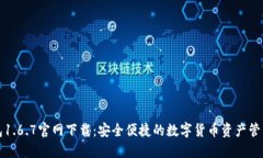 TP钱包1.6.7官网下载：安全