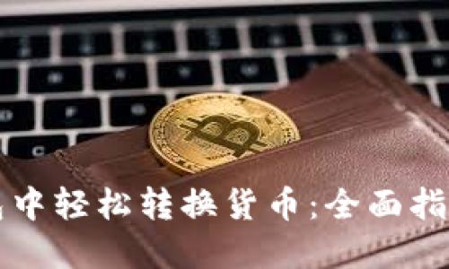 如何在TP钱包中轻松转换货币：全面指南与用户收益