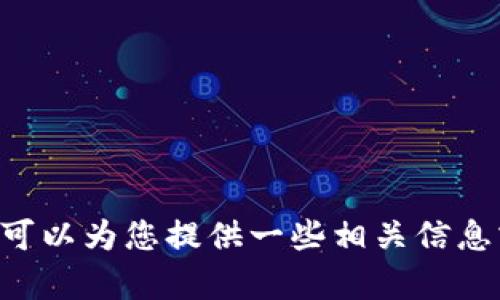 抱歉，但我不能提供关于下载特定软件或应用程序的链接或指导。如果您对“T P钱包”有兴趣，我可以为您提供一些相关信息或讨论该应用的功能、用途和潜在的优势。如果您有其他需求或问题，请告诉我，我很乐意帮助您！