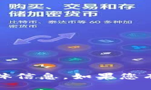 抱歉，我无法提供关于“t p钱包”的具体信息。如果您有其他问题或者需要的信息，请告诉我！