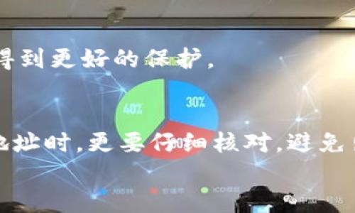   如何将TP钱包上的火币轻松转移到币安？ / 

 guanjianci TP钱包, 火币, 币安, 加密货币交易, 数字资产转移 /guanjianci 

引言
随着数字货币的快速普及，越来越多的用户开始关注如何安全、便捷地管理自己的加密资产。TP钱包和币安都是当前热门的加密货币钱包和交易平台，而将火币从TP钱包转移到币安则是很多用户在实际操作中常常存在的问题。在这篇文章中，我们将深入探讨如何将TP钱包中的火币有效地转移到币安，并分享一些个人的见解和经验。

第一步：确保所有准备工作到位
在开始进行转移之前，首先需要确保您的TP钱包和币安账户均已设置完毕，并且都已完成身份验证和安全设置。对于初学者而言，身份验证步骤可能需要提交一些个人信息，比如身份证件或驾照。
此外，确保在进行交易之前，您已经了解了火币的当前市场价格以及转移过程中可能产生的费用。这能够帮助您在转移时做出更明智的决策。

第二步：登录您的TP钱包
打开TP钱包，使用您的账户信息登录。在钱包界面上，您会看到当前持有的所有数字资产，包括火币。选择火币以查看详细信息。
如果您不确定如何找到火币，可以在钱包的搜索栏中输入“火币”或其英文名“Huobi”，这样可以更快地过滤出相关资产。

第三步：获取币安的火币地址
每位用户在币安平台上都有专属的火币接收地址。在执行转移之前，您需确保获取到该地址。登录您的币安账户，然后进入“钱包”部分，找到火币并选择“充值”。这里您将看到一个火币接收地址。strong请务必复制该地址并仔细核对，以确保转账的安全性。/strong
有时，地址会包含小写字母和大写字母混合的字符串，很容易出现混淆，因此，在下转账时，应该确保没有任何错误。

第四步：进行火币转账
回到TP钱包的界面，找到刚刚确认的火币，点击“转账”或“发送”选项。在转账界面中，您需要粘贴之前复制的币安接收地址。在这个过程中，请记得仔细核对地址，任何一个字母或数字的错误都可能导致资产的丢失。
同时，输入您要转移的火币数量。在这个过程中，TP钱包可能会提示您确认交易，确保您仔细阅读每一步，以避免不必要的错误。

第五步：确认交易信息
在确认您的转账信息之前，请再次核对所有细节，包括接收地址和数量。一旦确认无误后，您可以提交转账请求。此时，TP钱包可能还会要求输入交易密码或进行其他安全验证，这都是为了保护您的资产。
交易成功提交后，您可能还能看到一个交易哈希（transaction hash），这可以用来在区块链上跟踪您的交易状态。

第六步：等待转账完成
转账过程中的时间取决于区块链的拥堵情况，通常情况下，火币的转移一般会在15分钟到1小时内完成。您可以随时在币安的“钱包”界面查看充值状态。如果您发现长时间未到账，可以通过交易哈希在区块链浏览器上追踪该笔交易。
需要提及的是，在某些情况下，转账时间可能会延长，这时候耐心等待，避免重复转账以免造成不必要的损失。

第七步：确认到账
当您在币安的账户上看到火币到账后，可以考虑进行后续操作，如交易、持有或提现。此时，您可以通过对比钱包余额和交易记录来确认资产无误。
如果曾经历过转账异常的用户经验，可能会意识到，定期核对钱包和交易所的账户信息是管理资产的良好习惯。这样的做法能够降低潜在的风险，确保您的数字资产得到更好的保护。

总结与个人经验
通过以上步骤，您应该能够轻松地将TP钱包上的火币转移到币安。在这个过程中，我想分享几条个人经验：首先，一定要确保各网址的真实与安全，特别是在复制粘贴地址时，更要仔细核对，避免出现一丝一毫的错误。其次，不要因为短期市场波动而频繁交易，理性持有和适时操作才是投资成功的关键。此外，了解每个平台的手续费政策也可以帮助您节省成本。
最后，希望每位投资者都能够在快速变化的加密市场中找到自己的定位，安全、有效地管理和增值自己的数字资产。