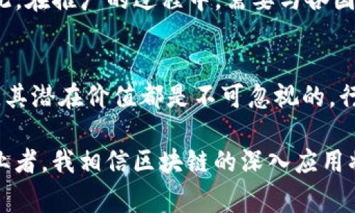 baoti最新区块链技术在汽车行业中的应用与发展前景/baoti  
区块链, 汽车, 技术创新, 产业链, 数字化转型/guanjianci  

引言：区块链技术的崛起  
近年来，区块链技术以其独特的去中心化特性和信息不可篡改性，迅速渗透到各个领域。汽车产业，作为一个充满竞争与创新的领域，也正在经历着一场数字化转型的浪潮。通过结合区块链技术，汽车行业不仅能够提升自身的供应链管理效率，还能对提升用户信任度和安全性产生积极影响。  

区块链在汽车行业的核心价值  
区块链技术能够有效解决汽车行业面临的多个痛点。首先，在供应链管理中，区块链能够实现透明的信息追踪，使得从零部件供应商到最终消费者的每一个环节都能够被准确记录，从而提高了整个产业链的透明度。这种透明度不仅有助于降低成本，还能帮助企业及时发现问题。  

另外，汽车产业中的数据安全问题也得到了有效的解决。随着智能网联汽车的普及，车辆产生的数据量呈几何级数增长。区块链的去中心化特征使得这些数据可以被安全存储与分享，避免了因数据集中管理所带来的安全隐患。  

实例分析：宝马与区块链的结合  
举个例子，宝马（BMW）是全球知名的汽车企业之一。宝马在其供应链管理中积极探索区块链技术，他们与多个科技企业合作，实施了一套基于区块链的原材料追踪系统。该系统使得宝马可以快速、准确地追踪到所有零件的来源，确保所使用的材料都是符合环保标准的，并且有助于防止假冒伪劣产品的出现。  

这一举措不仅提升了宝马的品牌形象，更重要的是增加了消费者对宝马的信任。同时，透明的供应链使得卢宾（CO2）排放量得到了有效控制，符合现代消费者对可持续发展的高度关注。  

区块链在汽车金融领域的应用  
除了供应链管理，区块链技术在汽车金融领域同样展现出了广阔的应用前景。在传统汽车金融交易中，信用评估和风险管理往往涉及复杂的流程和大量中介机构。而通过区块链的智能合约，用户可以直接进行资金转账和产权交割，省去了中介的步骤，大大提升了交易的便利性和效率。  

例如，某些汽车金融平台已经开始采用基于区块链的资产证明方式，使得汽车贷款的审批过程变得更加快速和透明。用户在贷款过程中，只需提供在区块链上登记的资产信息即可，第一次大幅提升了贷款的通过率。  

未来展望：区块链如何推动汽车行业的新变革  
展望未来，区块链在汽车行业中将比以往任何时候都更具潜力。随着智能汽车技术的发展，车联网（IoT）和大数据分析的结合，将为区块链提供更为丰富的应用场景。例如，通过区块链技术记录车辆的行驶数据、维护保养记录等，不仅帮助车主更好地管理汽车，还能在二手车交易中提供真实的车辆历史，打破信息不对称的问题。  

同时，区块链与电动汽车、共享出行等新兴领域的结合，也将为汽车行业带来新的商机。通过区块链技术，电动汽车的充电桩使用记录可以被更为透明地管理，共享汽车的使用状态也可以被准确追踪，这一切都将推动整个汽车行业向更加高效、透明的方向发展。  

挑战与应对：区块链技术的应用障碍  
尽管区块链技术在汽车行业应用前景广阔，但在实际落地过程中，依旧面临诸多挑战。首先，技术的成熟度问题。尽管区块链在很多领域已经取得了一定的成果，但在汽车行业，尤其是在大规模应用方面仍需要时间来验证其稳定性和可靠性。  

其次，法规与监管也成为了一大障碍。在不同国家和地区，对数据保护、隐私安全等问题的法律法规各不相同，区块链技术的应用可能会受到限制。因此，在推广的过程中，需要与各国政府进行积极沟通与协作，以达成共识，形成良好的法律环境。  

总结：明智选择，顺势而为  
总的来说，区块链技术作为一种革命性的创新，对汽车行业的转型与升级起到重要的推动作用。无论是在供应链管理、金融交易还是智能化服务方面，其潜在价值都是不可忽视的。行业内的企业需紧跟时代潮流，抓住这一次区块链所带来的机遇，通过技术的创新与整合，推动自身在市场中的竞争力。  

在个人的观察与思考中，未来的汽车行业必定会是一个高度数字化、透明化的生态圈。作为消费者，我们将享受到更加便捷、安全的出行服务；作为从业者，我相信区块链的深入应用将让我们迎来更为光明的发展前景。这样的变革不是一朝一夕之事，但只要各方坚持努力，未来必将可期！