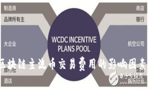 深度解析：区块链主流币交易费用的影响因素与用户收益