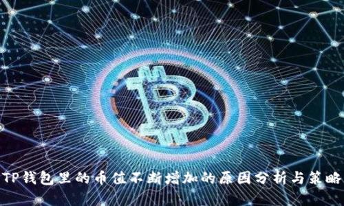 TP钱包里的币值不断增加的原因分析与策略