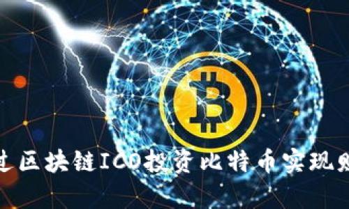 如何通过区块链ICO投资比特币实现财富增值