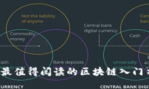 2023年最值得阅读的区块链入门书籍推荐