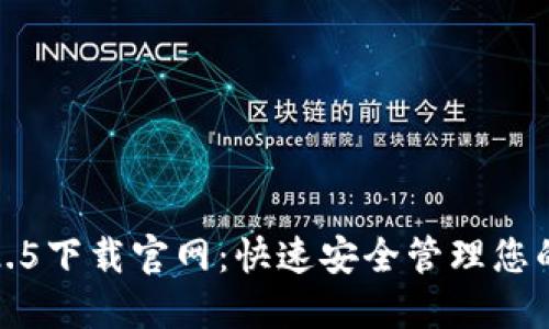 TP钱包1.2.5下载官网：快速安全管理您的数字资产