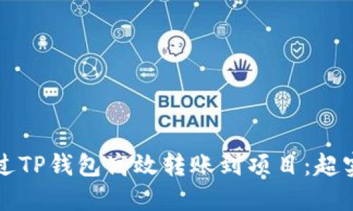 如何通过TP钱包高效转账到项目：超实用指南