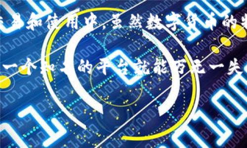 t p钱包被盗能报警吗/t p钱包被盗能报警吗

t p钱包, 钱包被盗, 报警, 数字货币安全, 防盗措施/guanjianci

t p钱包被盗后应该怎么办？

在数字化的时代，越来越多的人开始使用电子钱包进行交易。t p钱包，作为一个广受欢迎的数字货币钱包，提供了便利的交易和存储方案。然而，伴随其便利性而来的，是安全风险的潜在威胁。如果你发现你的t p钱包被盗了，你会怎么办？能否报警？这就是一个令人困惑的问题。

t p钱包概述

首先，我们需要了解t p钱包的基本功能和优势。t p钱包不仅支持多种加密货币的存储和交易，还提供了一套完善的安全机制来保护用户的资产。用户只需通过手机或电脑，即可轻松管理自己的数字资产。然而，当安全防护未能覆盖到每一个角落时，资产的安全就面临威胁。

被盗的情况分析

如果用户的t p钱包被盗，可能的情况有很多。例如，用户可能因为在不安全的网站上输入了自己的钱包信息，或是因为设备遭受病毒攻击，导致个人信息泄露。针对这些情况，用户应首先了解被盗的具体情况，以便采取适当的应对措施。

报警的意义

那么，当你的t p钱包被盗时，报警是否有效呢？其实，从法律角度来看，数字货币相较于传统货币有着一定的特殊性。由于大多数数字货币的去中心化特性，交易无法追溯，导致很多时候警察很难追回被盗的资产。

然而，即便如此，报警仍然是有必要的。报警可以让警方记录案件，并在必要时展开调查。虽然追回被盗的数字资产并不容易，但报案的过程可以帮助你了解自己在数字资产安全方面的不足之处，进而采取进一步的防护措施。

记录证据的重要性

在报警前，用户应该尽量收集和整理相关的证据。包括被盗时的交易记录、钱包地址、可疑的交易信息等。这样的证据不仅有助于警方展开调查，也能帮助自己在之后的处理过程中更加清晰地理解事情的经过。这些之前可能看似微不足道的信息，往往会在关键时刻发挥意想不到的作用。

报警后的处理措施

报警后，你需要保持与警方的联系。定期跟进案件进展，并提供更多的证据，如有必要还可寻求法律援助。此外，可以考虑向相关的数字货币平台或交易所报告，使其对可疑的交易进行监控。

防止再次被盗的措施

被盗的经历往往会让人警觉。在报警并处理完事件后，用户需要加强对自己钱包的保护，以防止再次遭受同样的损失。这包括但不限于：

ul
  listrong加强设备安全：/strong确保手机和电脑安装了最新的安全软件，定期进行病毒扫描。/li
  listrong启用双重验证：/strong使用双重身份验证功能，提高账户的安全性。/li
  listrong避免在公共网络下使用钱包：/strong使用私人、受信任的网络访问钱包，减少信息被窃取的风险。/li
  listrong教育自己：/strong了解数字货币的相关知识，增强辨别能力，防止轻信不明链接或假冒网站。/li
/ul

总结：以人为本的安全观念

总的来说，当t p钱包被盗后，报警虽然不能保证资产的追回，但依然具有重要的意义。同时，用户应重视自身的安全意识，将其融入到日常的交易和使用中。虽然数字货币的特性给安全带来了一定的挑战，但只有通过不断的学习和改善，才能与这些挑战抗衡。

在经历了被盗事件后，我意识到加强自身的安全防护是必不可少的。很多时候，用户往往对数字资产的安全性存在侥幸心理，认为只要选择了一个知名的平台就能万无一失。但实际上，安全防护是一项持续的工作，任何小的失误都可能导致巨大的损失。因此，提升自身的风险意识，才能真正保护好自己的数字资产。

希望每一个使用t p钱包的人都能在安全方面多加小心，积极采取相应的防护措施，降低被盗的风险，为自己的数字财富保驾护航。