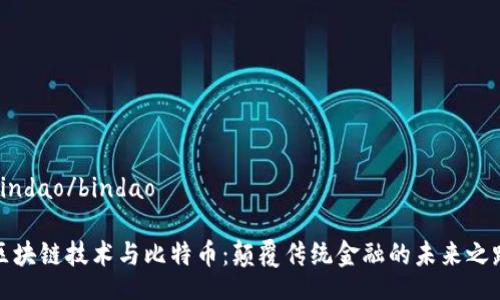 bindao/bindao

区块链技术与比特币：颠覆传统金融的未来之路