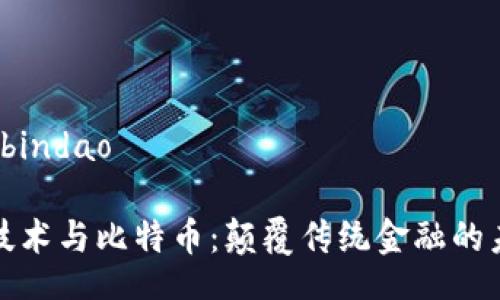 bindao/bindao

区块链技术与比特币：颠覆传统金融的未来之路