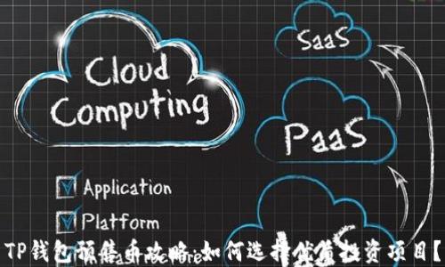 
TP钱包预售币攻略：如何选择优质投资项目？