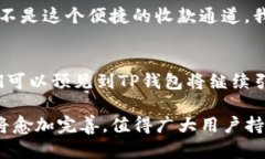 titulo了解TP钱包收款通道：