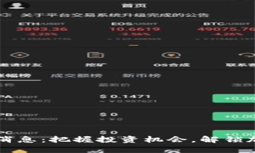 区块链石油宝最新消息：把握投资机会，解锁加密资产的潜在收益