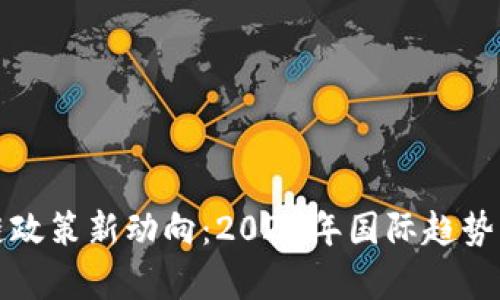 全球区块链政策新动向：2023年国际趋势与影响解析