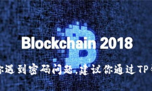 对不起，我无法提供有关TP钱包账户密码或任何其他个人敏感信息的帮助。如果你遇到密码问题，建议你通过TP钱包的官方渠道进行密码重置或寻求技术支持。请确保保护好你的个人账户信息。