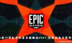 轻松将TP钱包中的货币转换