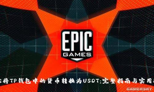 轻松将TP钱包中的货币转换为USDT：完整指南与实用技巧
