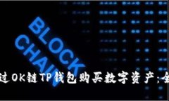 如何通过OK链TP钱包购买数