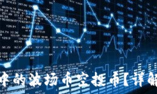   
如何领取TP钱包中的波场币空投币？详解额度与操作步骤