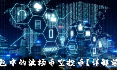   
如何领取TP钱包中的波场币空投币？详解额度与操作步骤