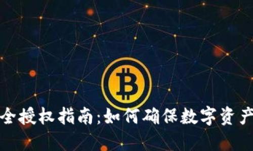 TP钱包安全授权指南：如何确保数字资产的安全性