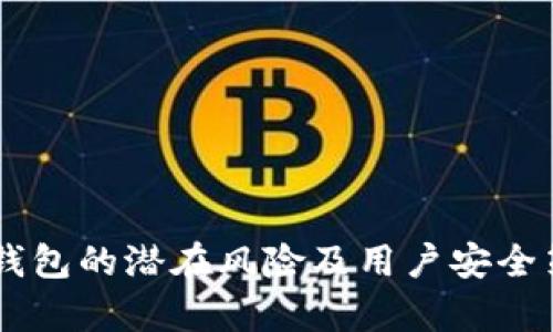 申请TP钱包的潜在风险及用户安全策略分析