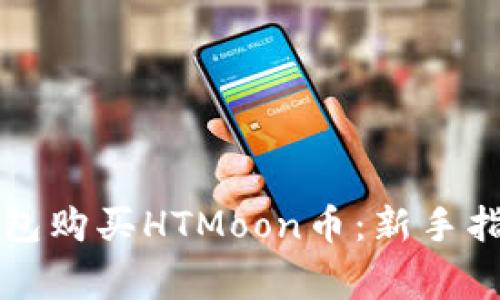 如何通过TP钱包购买HTMoon币：新手指南与注意事项
