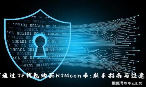 如何通过TP钱包购买HTMoon币：新手指南与注意事项