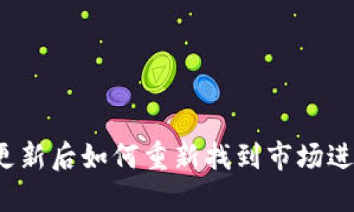 TP钱包更新后如何重新找到市场进行买卖？