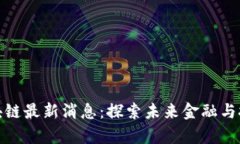 王彦鑫区块链最新消息：