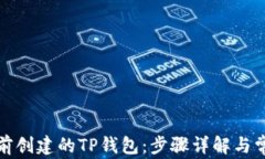 如何导入以前创建的TP钱包